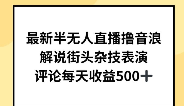 最新半无人直播撸音浪，解说街头杂技表演，平均每天收益500+【揭秘】-小鹏项目网