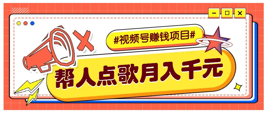 利用信息差赚钱项目,视频号帮人点歌也能轻松月入5000+-小鹏项目网