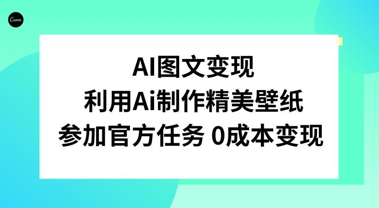 AI图文变现，利用AI制作精美壁纸，参加官方任务变现-小鹏项目网