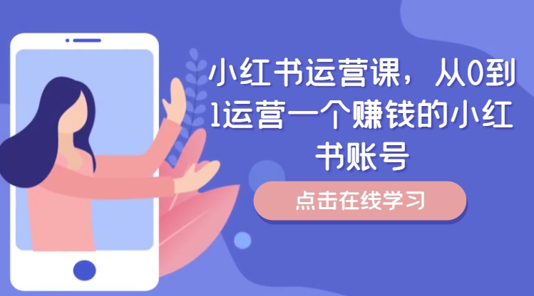 小红书运营课，从0到1运营一个赚钱的小红书账号-小鹏项目网