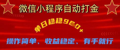 微信小程序自动打金，单日稳稳9张，操作简单、收益稳定、有手就行【揭秘】-小鹏项目网