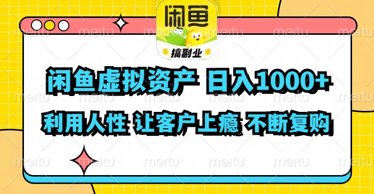闲鱼虚拟资产  日入1000+ 利用人性 让客户上瘾 不停地复购-小鹏项目网