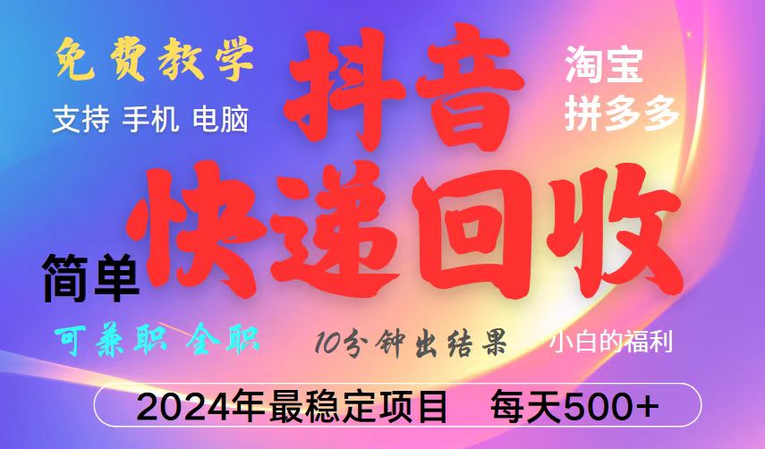 抖音快递回收项目，长期稳定，每天500+，,简单且易上手，可复制可长期-小鹏项目网
