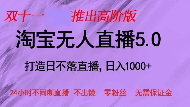 双十一推出淘宝无人直播5.0躺赚项目，日入1000+，适合新手小白，宝妈-小鹏项目网