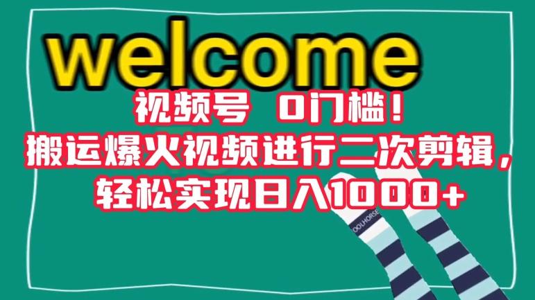 视频号0门槛！搬运爆火视频进行二次剪辑，轻松实现日入1000+【揭秘】-小鹏项目网