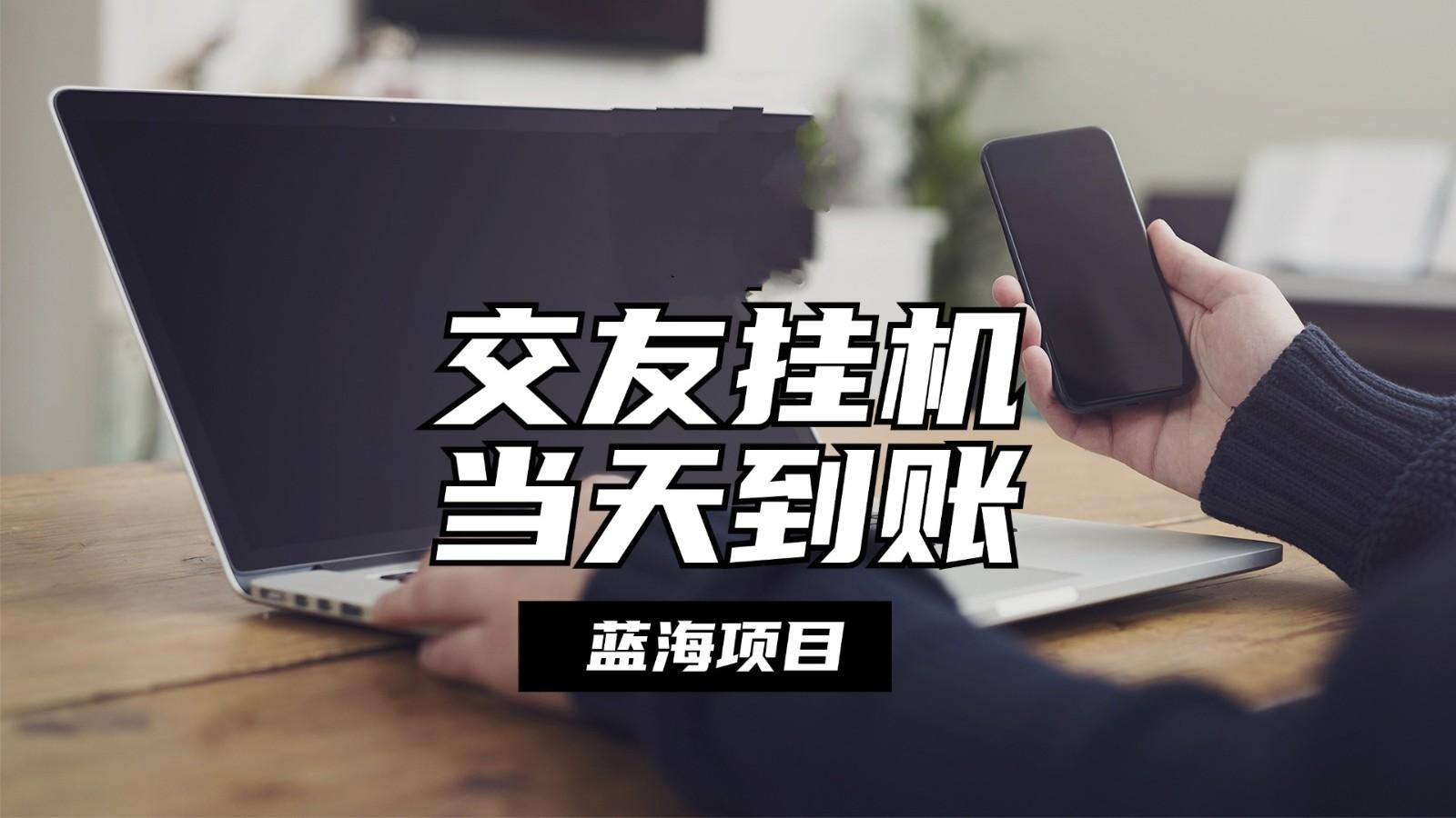 全自动交友软件挂机，单窗口每天稳定收益24左右，提现当天到账，有管道收益-小鹏项目网