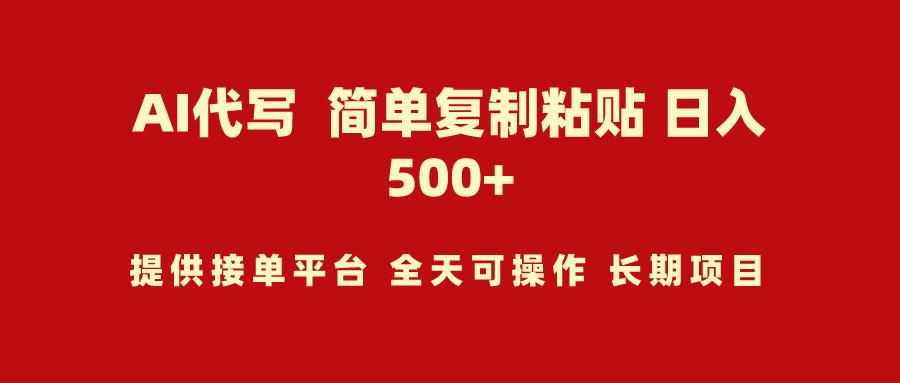 (9461期)AI代写项目 简单复制粘贴 小白轻松上手 日入500+-小鹏项目网