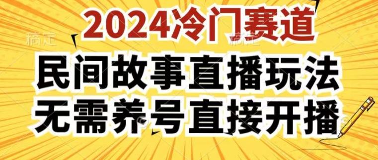 2024酷狗民间故事直播玩法3.0.操作简单，人人可做，无需养号、无需养号、无需养号，直接开播【揭秘】-小鹏项目网