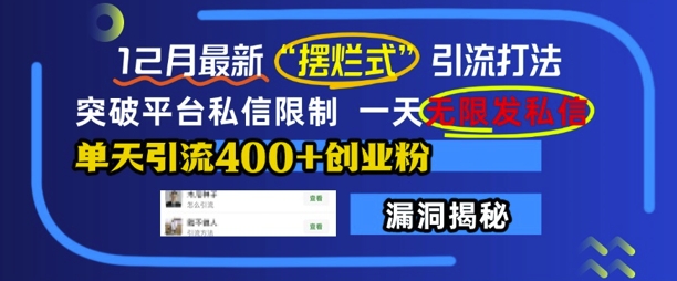 12月最新“摆烂式”引流打法，突破平台私信限制，一天无限发私信，单天引流400+创业粉-小鹏项目网