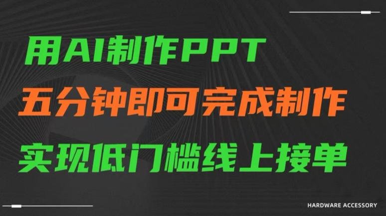 用AI制作ppt，五分钟完成制作，低门槛线上接单【揭秘】-小鹏项目网