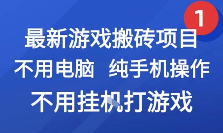 最新游戏搬砖项目，纯手机操作，不用电脑挂G打游戏，网创副业兼职【揭秘】-小鹏项目网