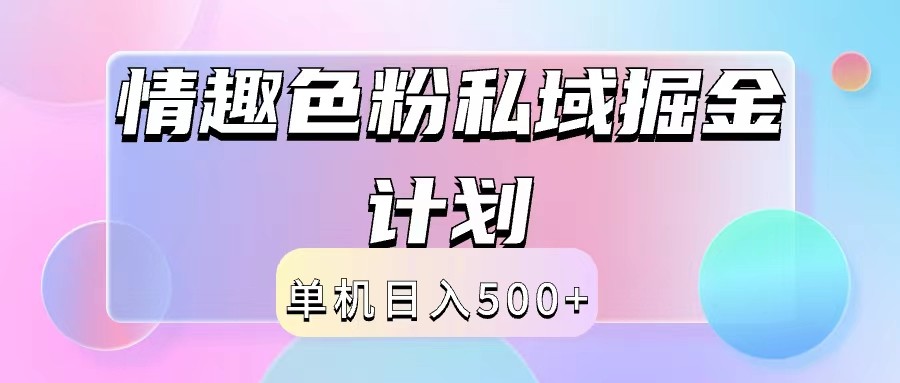 2024情趣色粉私域掘金天花板日入500+后端自动化掘金-小鹏项目网