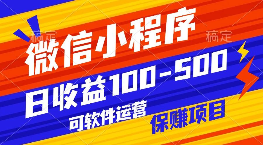 腾讯官方项目，可软件自动运营，稳定有保障，日均收益100-500+-小鹏项目网