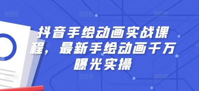 抖音手绘动画实战课程，最新手绘动画千万曝光实操-小鹏项目网
