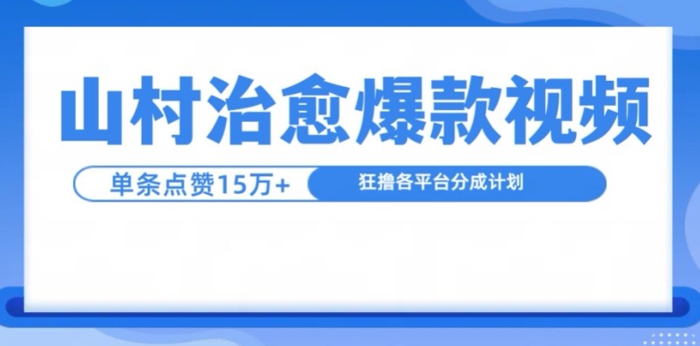 山村治愈视频，单条视频爆15万点赞，日入1k-小鹏项目网