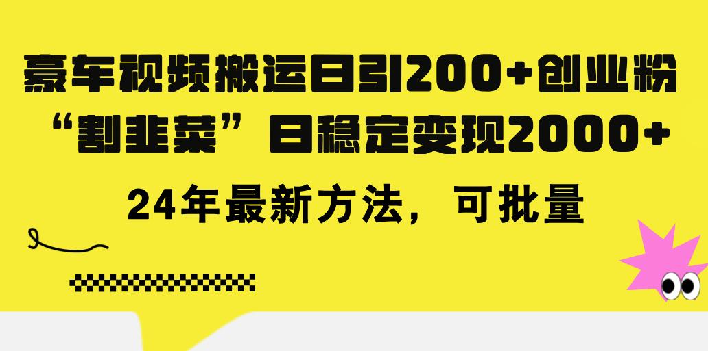 豪车视频搬运日引200+创业粉，做知识付费日稳定变现5000+24年最新方法!-小鹏项目网