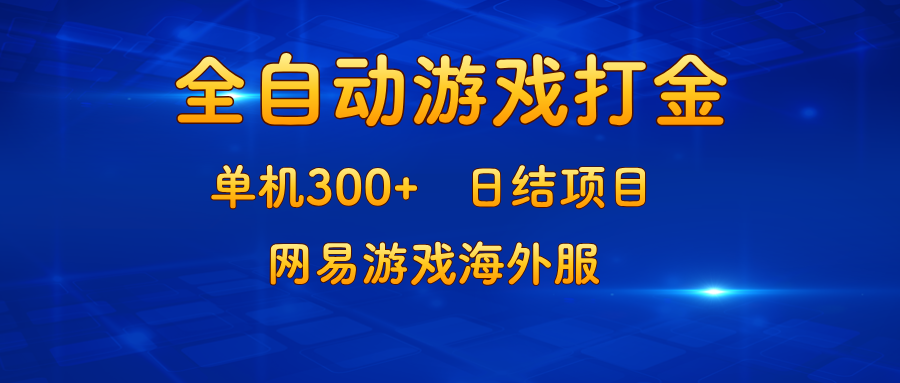 游戏打金：单机300+，日结项目，网易游戏海外服-小鹏项目网