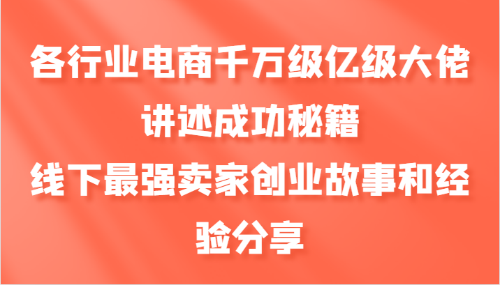 各行业电商千万级亿级大佬讲述成功秘籍，线下最强卖家创业故事和经验分享-小鹏项目网