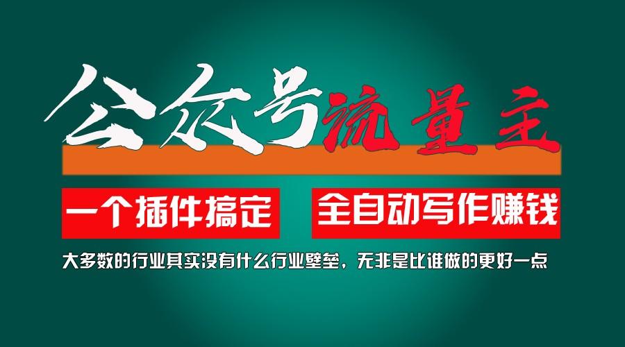 利用AI插件2个月涨粉5.6w,变现6w,一键生成,即使你不懂技术,也能轻松上手-小鹏项目网