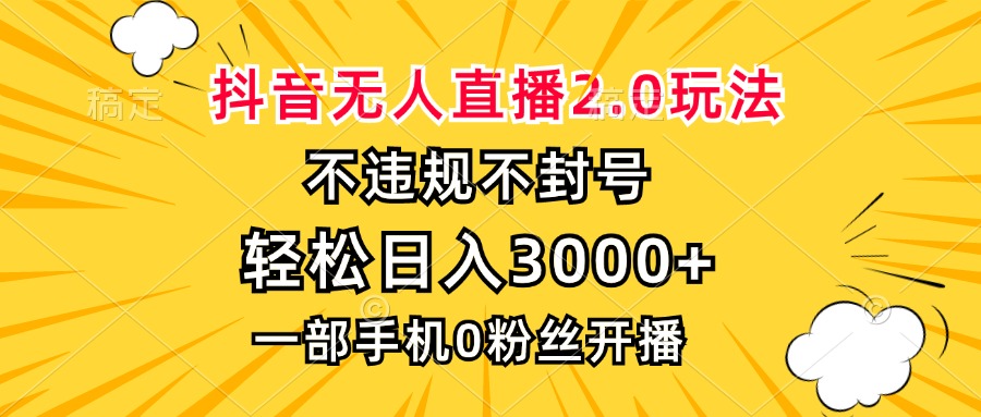 抖音无人直播2.0玩法，不违规不封号，轻松日入3000+，一部手机0粉开播-小鹏项目网