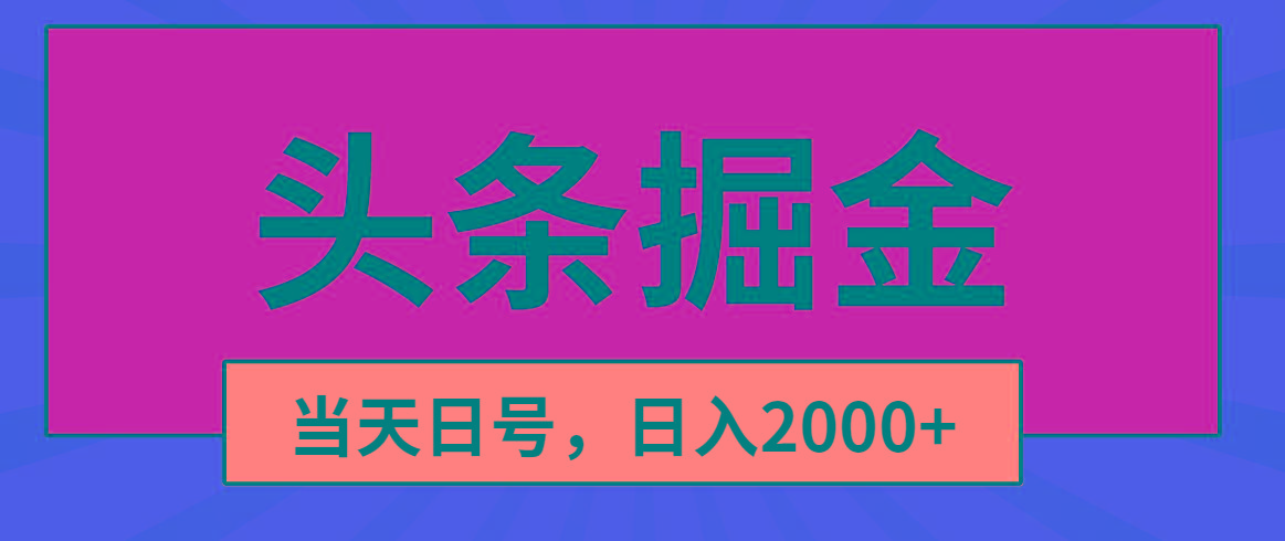 头条掘金，当天起号，第二天见收益，日入2000+-小鹏项目网