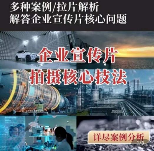 【企业宣传片】拍摄思维提升，专业影视质感核心揭密，一课搞定-小鹏项目网