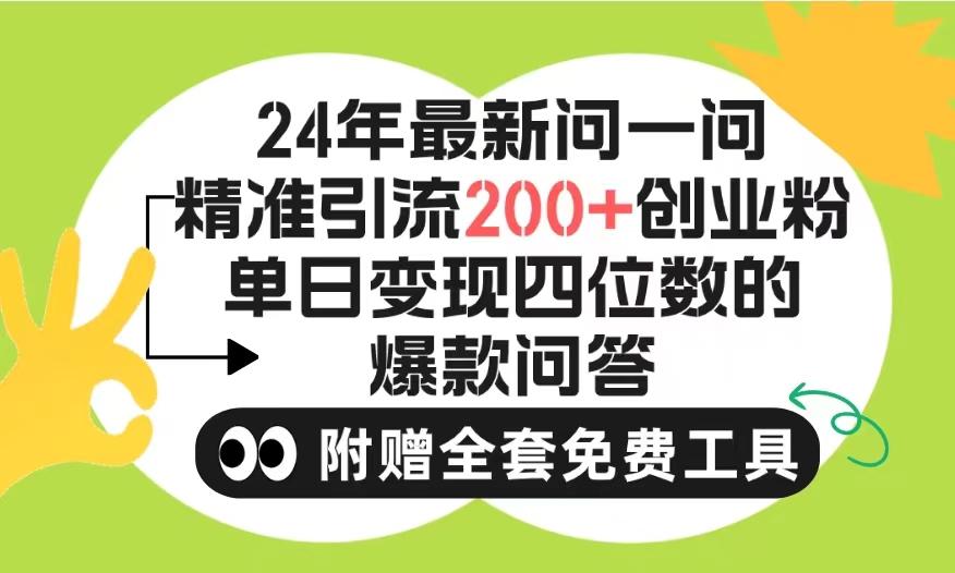 (9891期)2024微信问一问暴力引流操作，单个日引200+创业粉！不限制注册账号！0封…-小鹏项目网