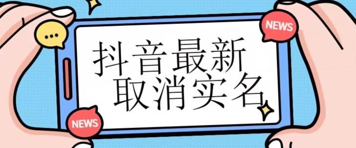 【独家首发】抖音最新取消实名方法，有无实名人信息的情况下都可以取消实名，自测-小鹏项目网