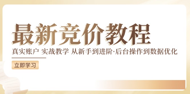 最新真实账户实战竞价教学，从新手到进阶，从后台操作到数据优化-小鹏项目网