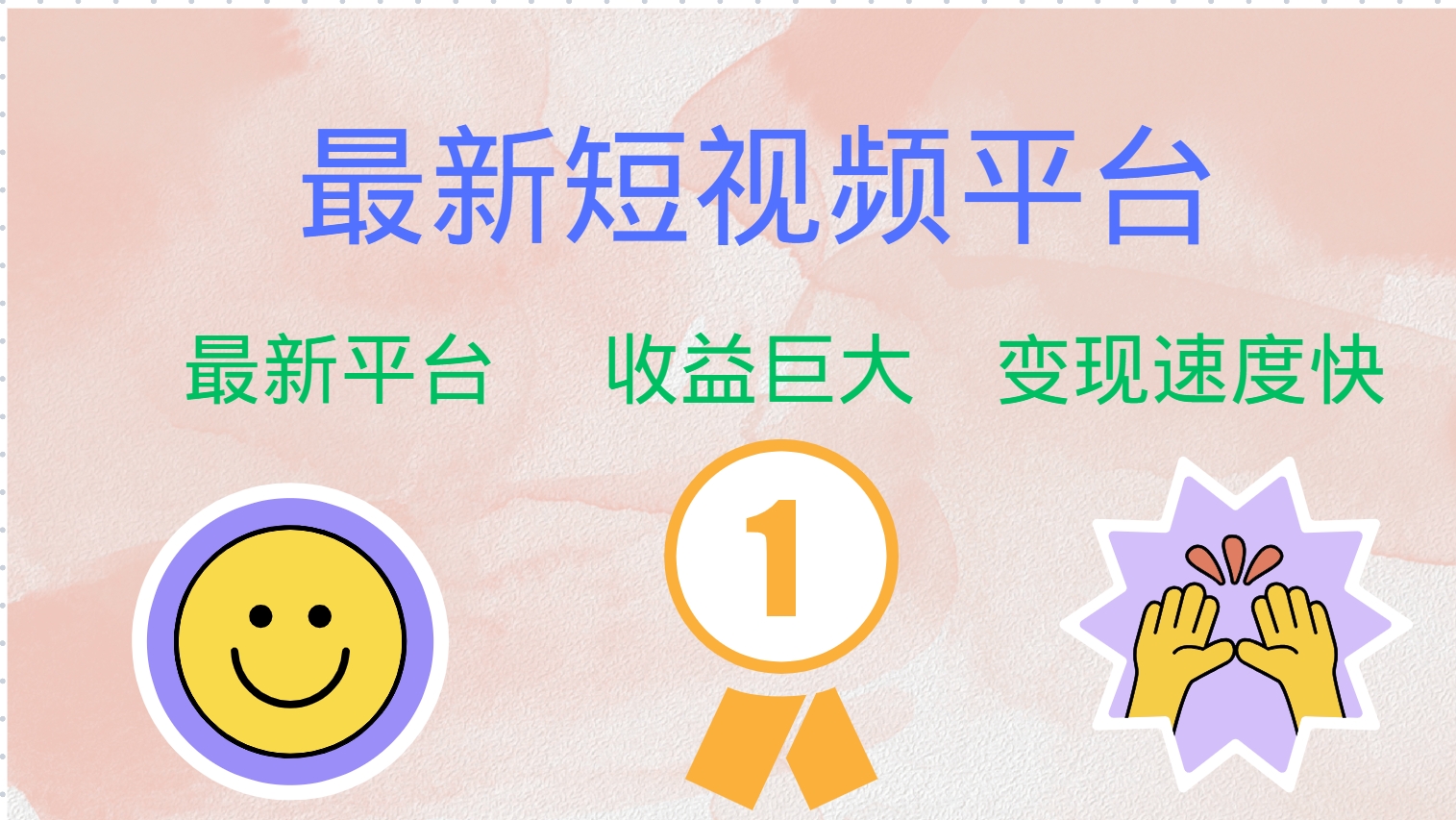 最新短视频平台，巨头之作，想吃初期红利的速度！-小鹏项目网