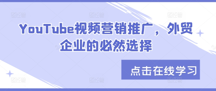 YouTube视频营销推广，外贸企业的必然选择-小鹏项目网
