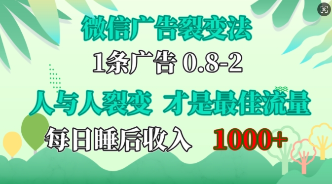 微信广告裂变法，操控人性，自发为你免费宣传，人与人的裂变才是最佳流量，单日睡后收入1k【揭秘】-小鹏项目网