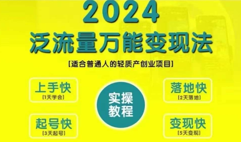 创业变现教学，2024泛流量万能变现法，适合普通人的轻质产创业项目-小鹏项目网
