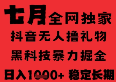 7月最新风口抖音无人直播纯暴力撸音浪，不出镜不说话，黑科技全自动运行，长期稳定，日入1k【揭秘】-小鹏项目网