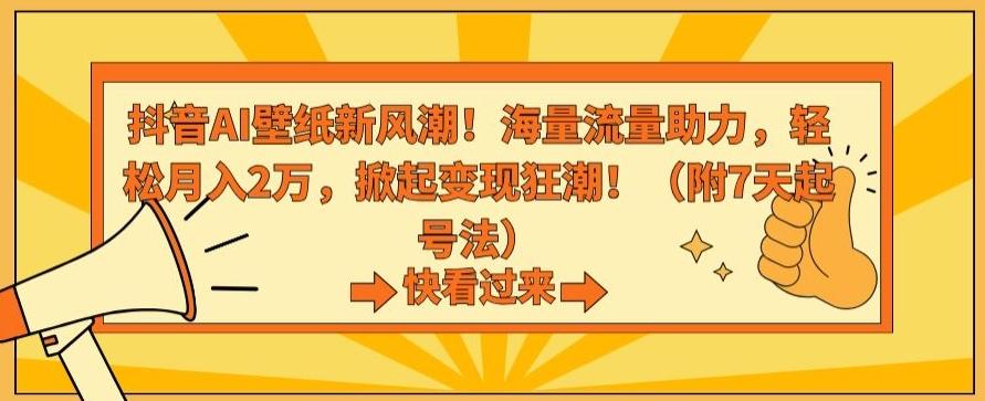 抖音AI壁纸新风潮！海量流量助力，轻松月入2万，掀起变现狂潮【揭秘】-小鹏项目网