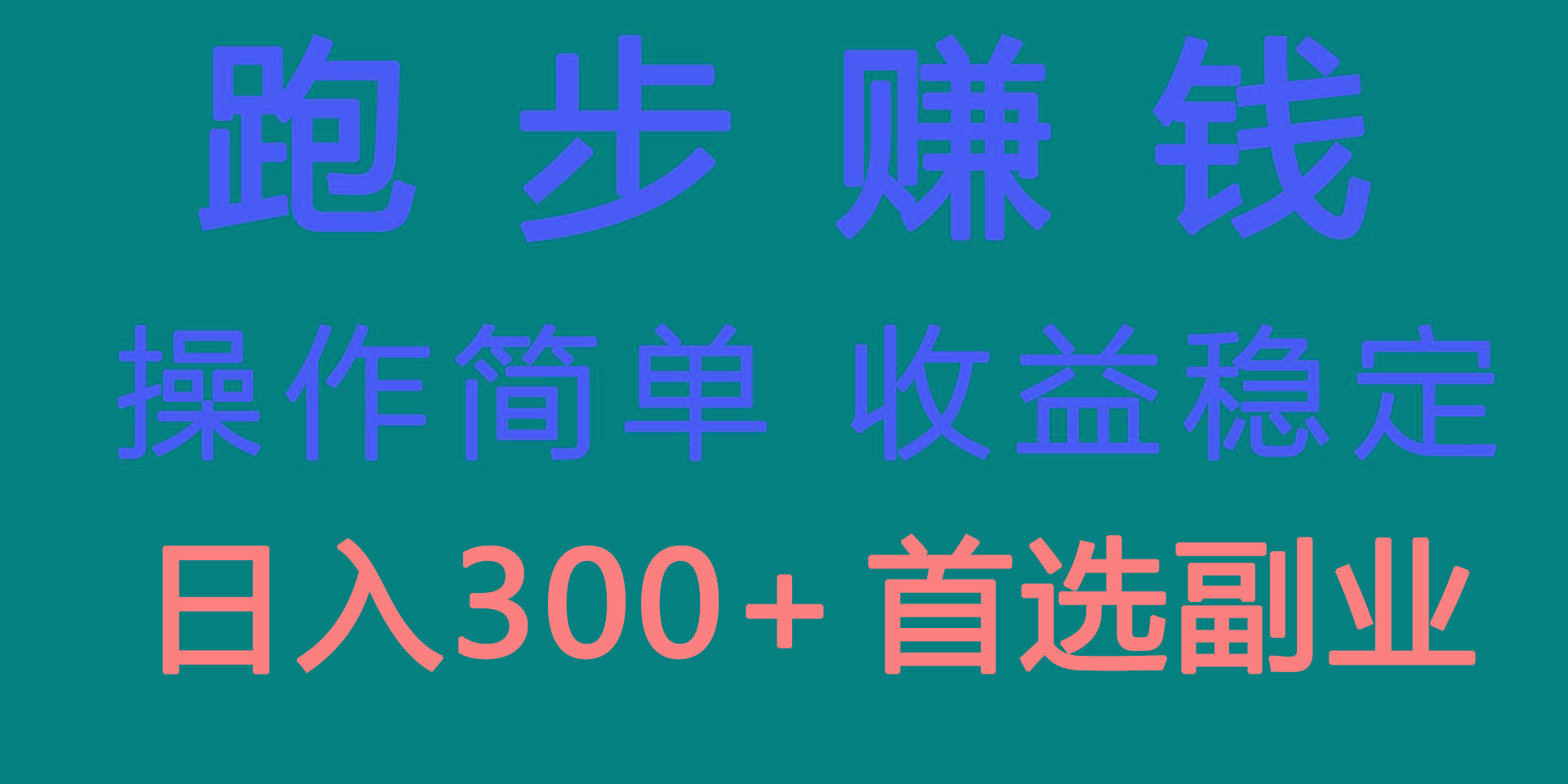 跑步健身日入300+零成本的副业，跑步健身两不误-小鹏项目网