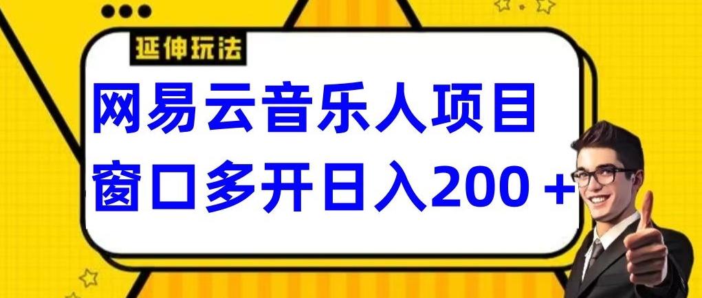 拆解网易云音乐人项目，窗口多开日入200+-小鹏项目网