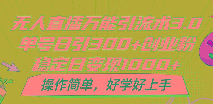 无人直播万能引流术3.0，单号日引300+创业粉，稳定日变现1000+，操作简单-小鹏项目网