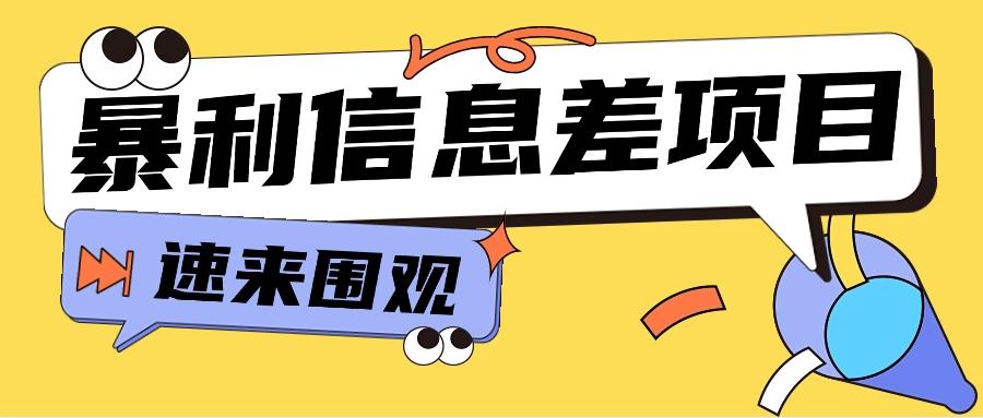 利用信息差操作暴利项目，零成本零门槛轻松收入10000+【视频教程+全套软件】-小鹏项目网