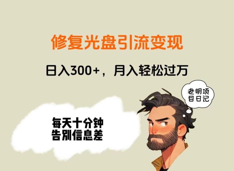 修复光盘引流变现，日入300+，月入轻松过万-小鹏项目网