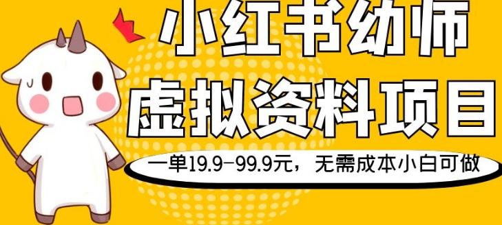 小红书幼师虚拟资料项目，一单19.9-99.9元，无需成本小白可做-小鹏项目网