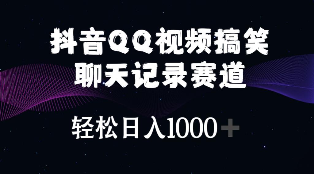 抖音QQ视频搞笑聊天记录赛道 轻松日入1000+-小鹏项目网
