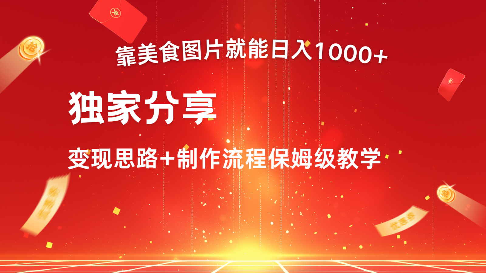 搬运美食图片就能日入1000+，全程干货，对新手很友好，可以批量多做几个号-小鹏项目网