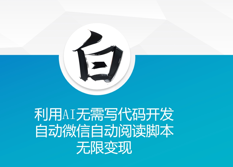 利用AI无需写代码开发自动微信自动阅读脚本无限变现 【揭秘】-小鹏项目网