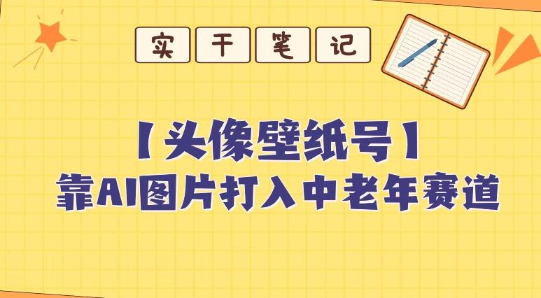 靠AI生成短视频壁纸号打入中老年群体，超简单制作，可批量矩阵操作-小鹏项目网
