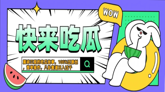 震碎三观的吃瓜故事，一键生成100%过原创，猎奇八卦赛道，简单操作日入…-小鹏项目网