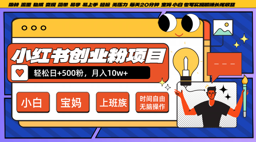 小红书创业粉日+500，月入10W+，无脑操作，每天20分钟-小鹏项目网