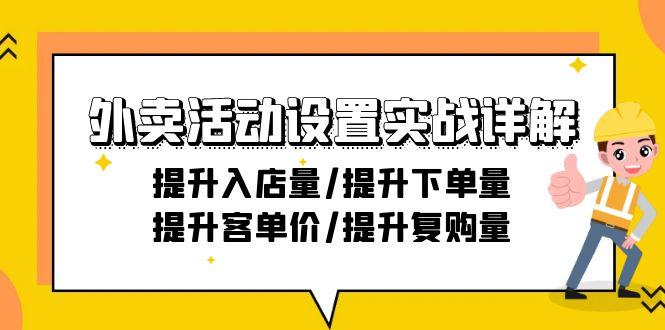 外卖活动设置实战详解：提升入店量/提升下单量/提升客单价/提升复购量-21节-小鹏项目网