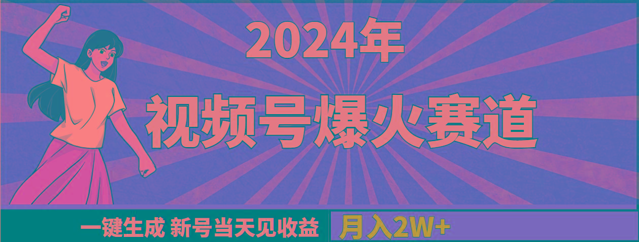 (9404期)2024年视频号爆火赛道，一键生成，新号当天见收益，月入20000+-小鹏项目网