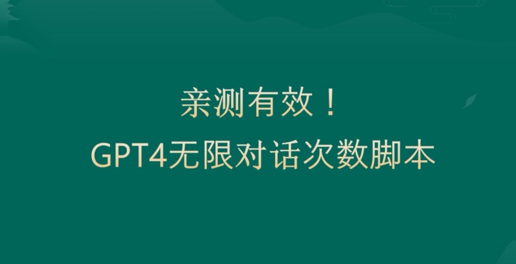 亲测有用：GPT4.0突破3小时对话次数限制！无限对话！正规且有效【揭秘】-小鹏项目网